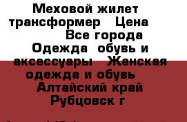 Меховой жилет - трансформер › Цена ­ 13 500 - Все города Одежда, обувь и аксессуары » Женская одежда и обувь   . Алтайский край,Рубцовск г.